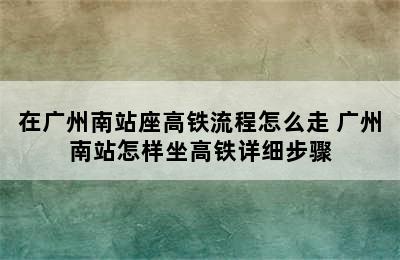 在广州南站座高铁流程怎么走 广州南站怎样坐高铁详细步骤